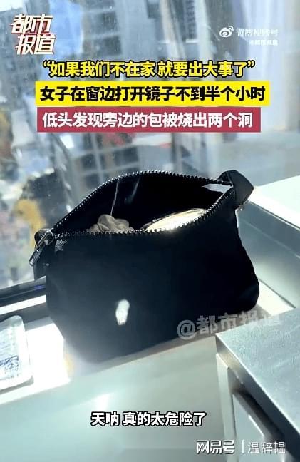 然烧出了两个洞家庭安全隐患你注意了吗？麻将胡了2试玩网站阳光聚焦化妆镜包包竟